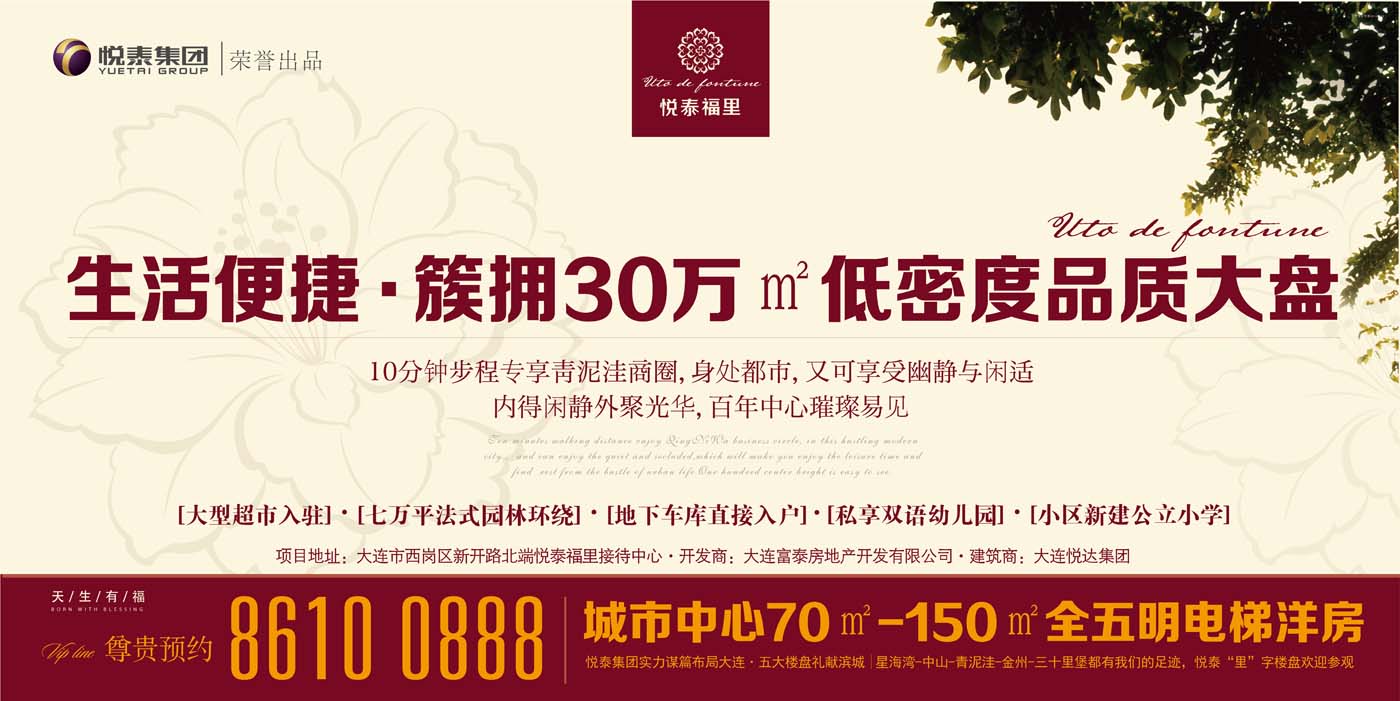悦泰•福里-悦泰集团